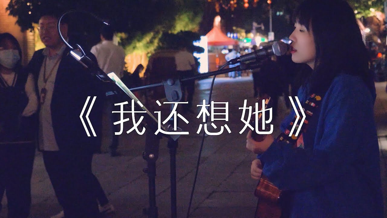 在街头弹唱 《我还想她》cover：林俊杰