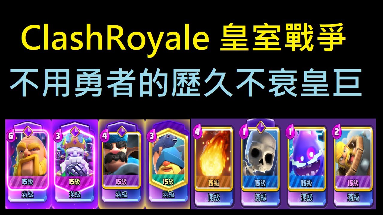 值得投資好上手的皇巨牌組！｜ClashRoyale 皇室戰爭 #xiake #勇者