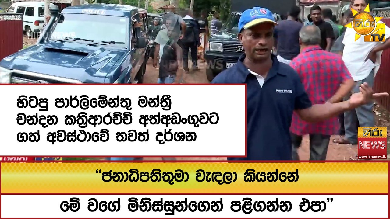 හිටපු පාර්ලිමේන්තු මන්ත්&zwj;රී චන්දන කත්&zwj;රිආරච්චි අත්අඩංගුවට ගත් අවස්ථාවේ තවත් දර්ශන  - Hiru News