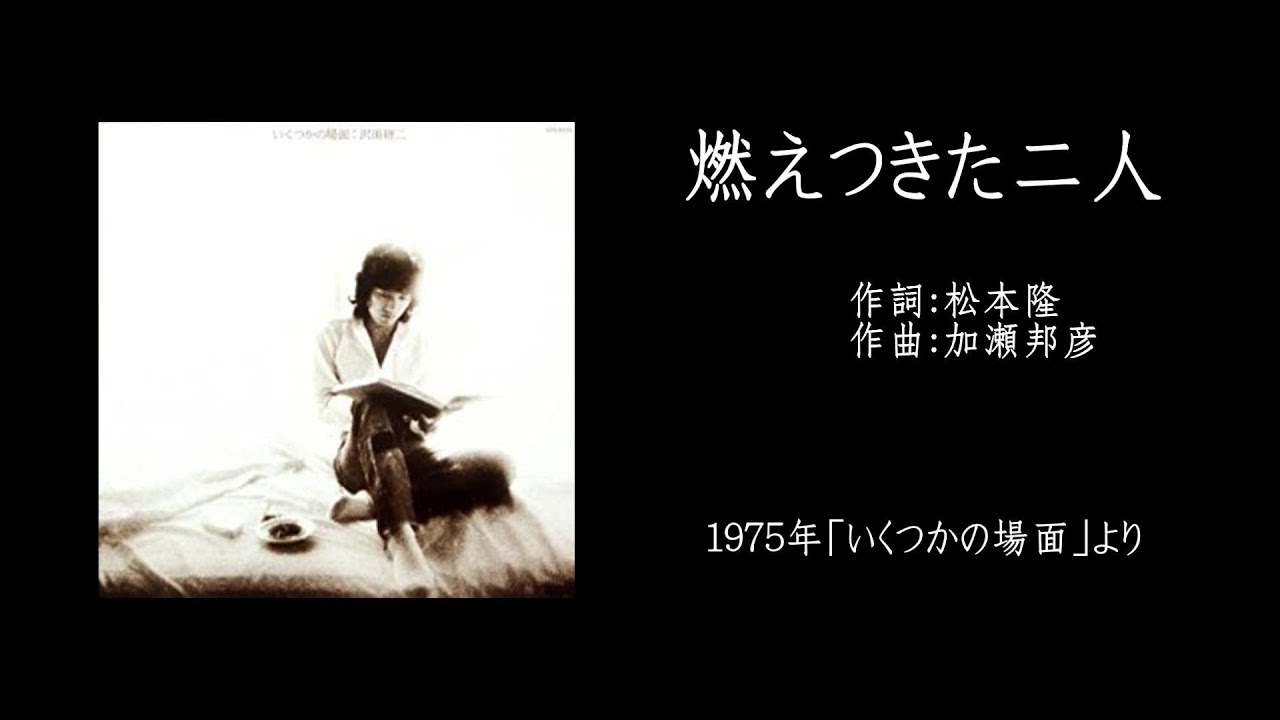 沢田研二「燃えつきた二人」＆歌詞（「時過ぎ」だったかもしれない曲）