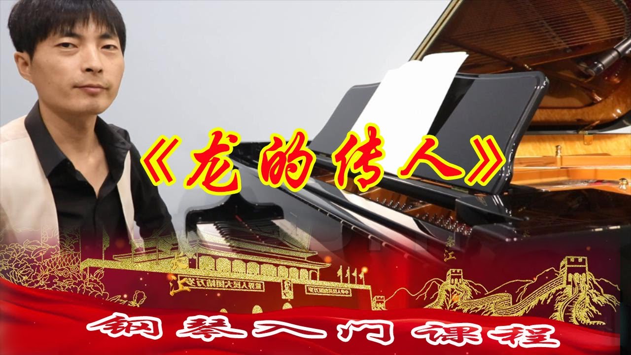【钢琴入门课程】如何将《龙的传人》弹出国人的气势