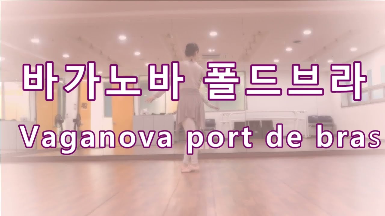 52.《센터》바가노바 폴드브라 Vaganova port de bras