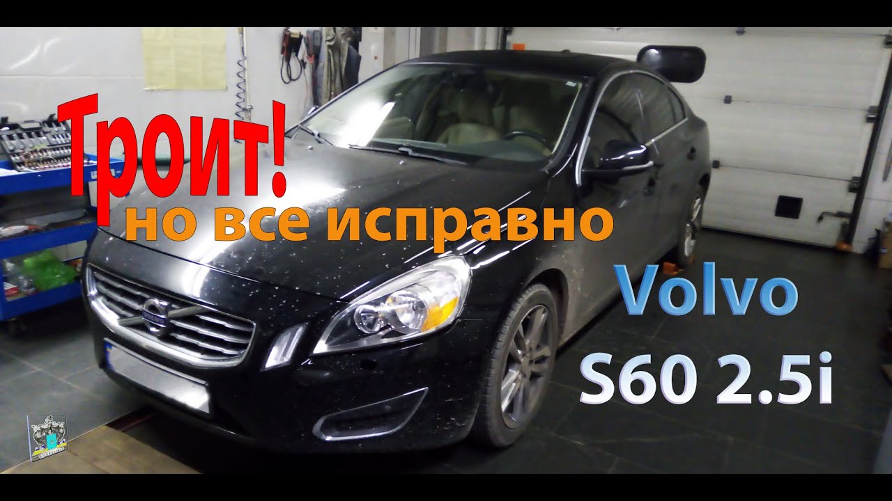 Троит, но все исправно - Volvo S60 2,5i