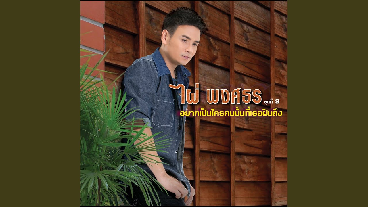 เพราะใจของอ้ายคือเธอ