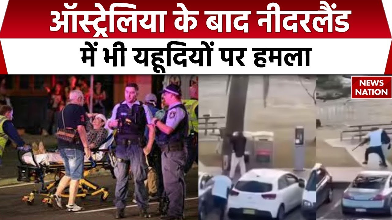 Attacks on Jews in the Netherlands : Sydney के बाद नीदरलैंड में भी Jewish पर हमला। Australia