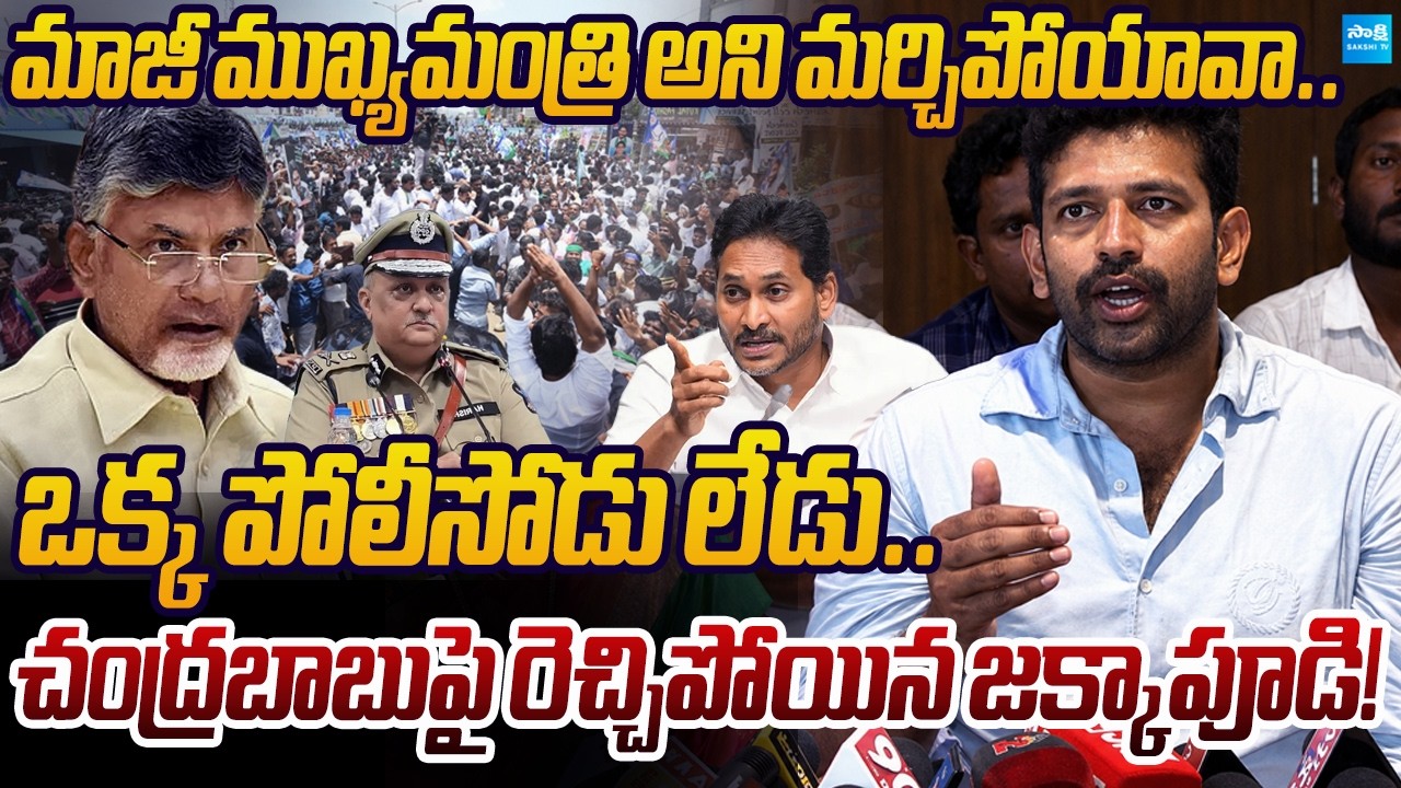 LIVE: Jakkampudi Raja Sensational Comments on Chandrababu | Jagan Devarapalli Tour | Sakshi TV Live