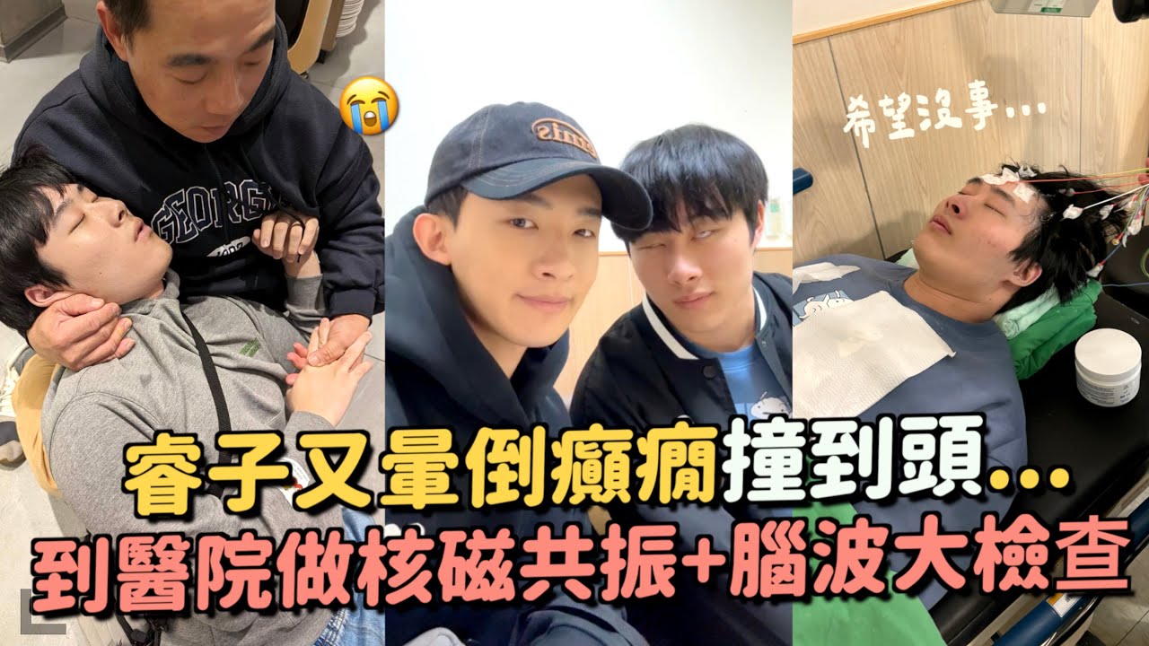 睿子又暈倒了？做身體檢查還好嗎？緊張到狂摳手...睿子要找客服工作！希望順利～