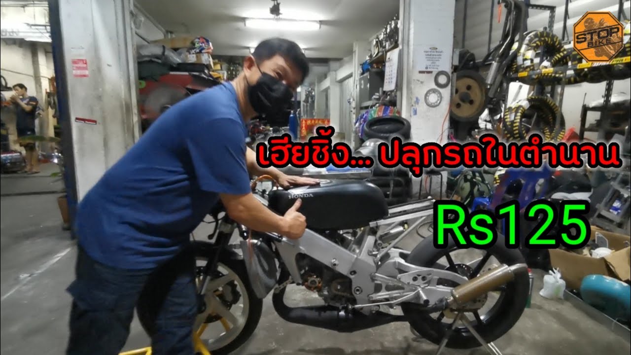 เฮียชิ้ง... ปลุกรถในตำนาน Rs125 ให้ได้ฟังกันอีกครั้ง