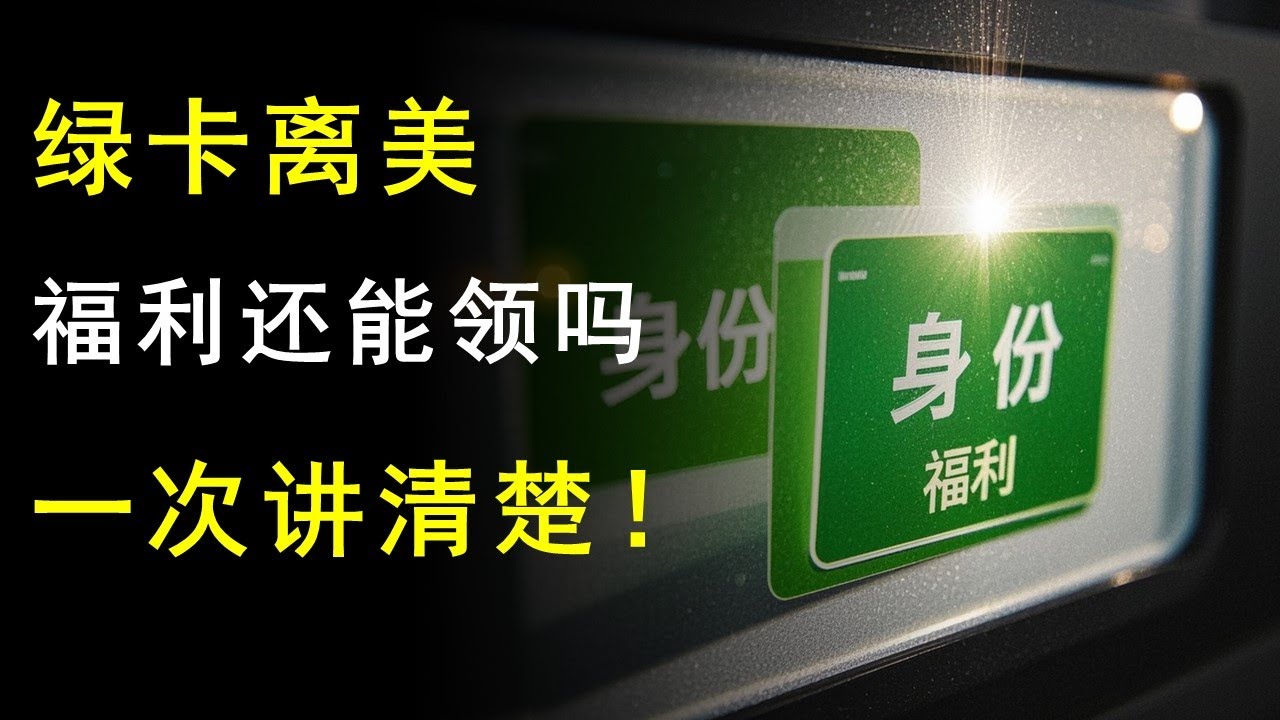绿卡人士离开美国超过6个月，福利还能领吗？丨社安金、SSI、白卡、粮食券