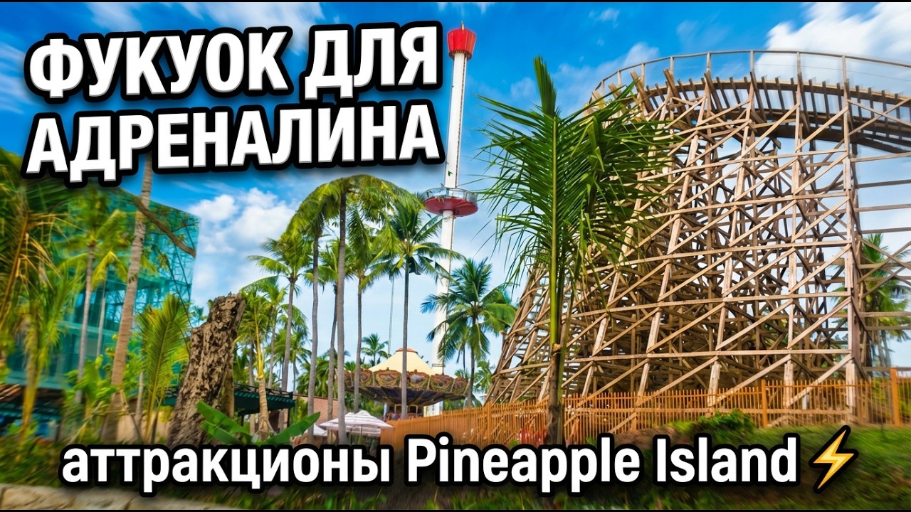 Фукуок для адреналина: аттракционы на Pineapple Island 🎢🌀