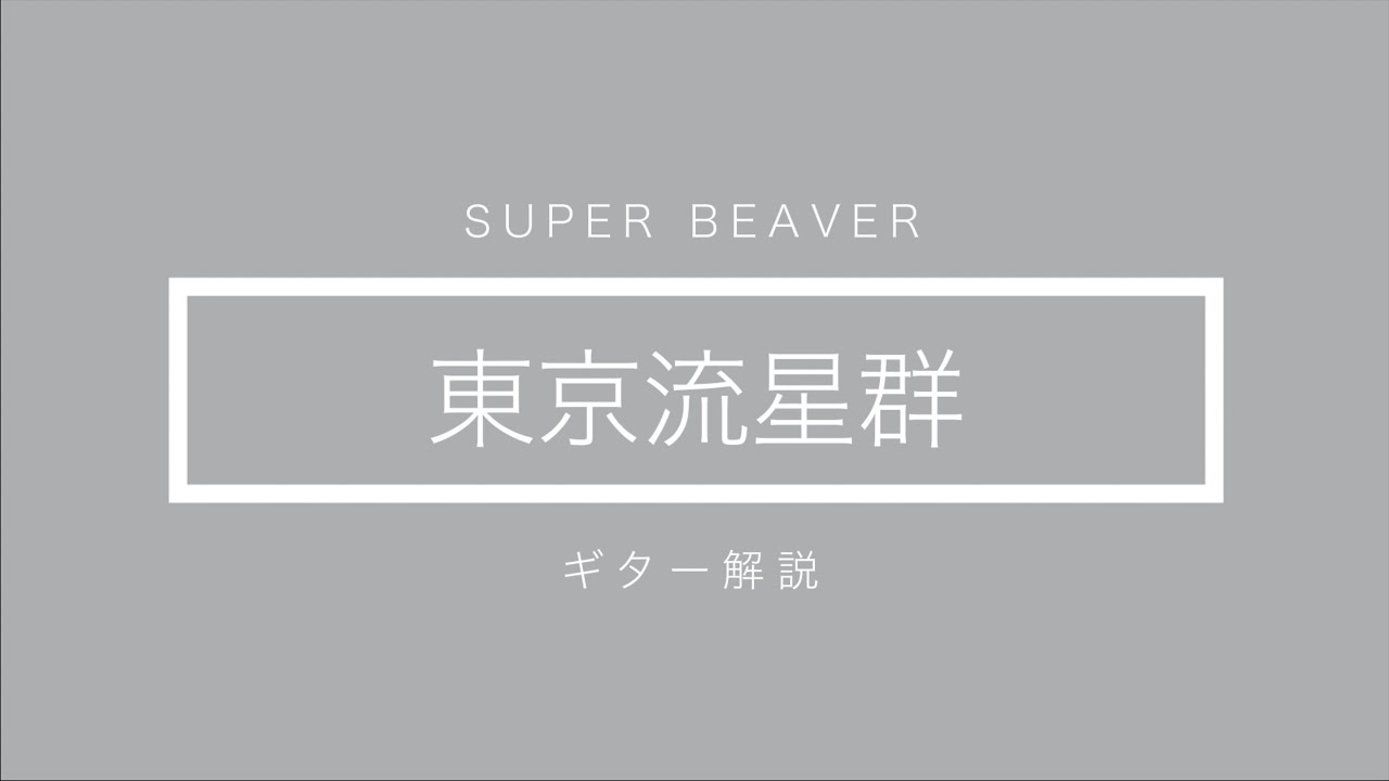 【SUPER BEAVER】東京流星群 ギター解説