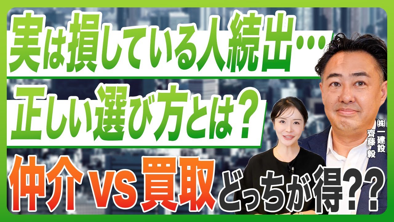【 不動産 】目からウロコ！家を高く＆早く売る裏ワザ！一建設のラクいえ売却とは？［ 不動産売却 仲介 買取 ］