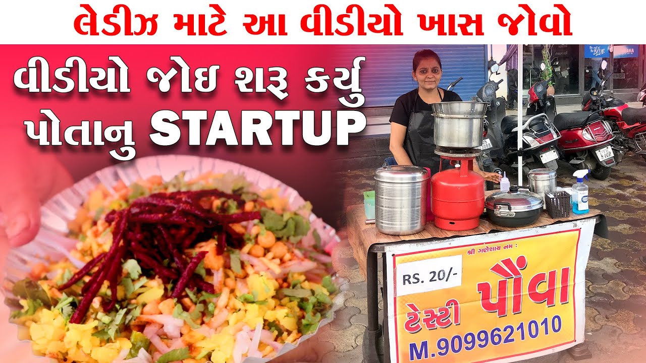 😍 આપણા વિડિઓ જોઈ ને શરૂઆત કરી પૌઆ નો સ્ટોલ સુરત માં ❤️ Dil Se poha