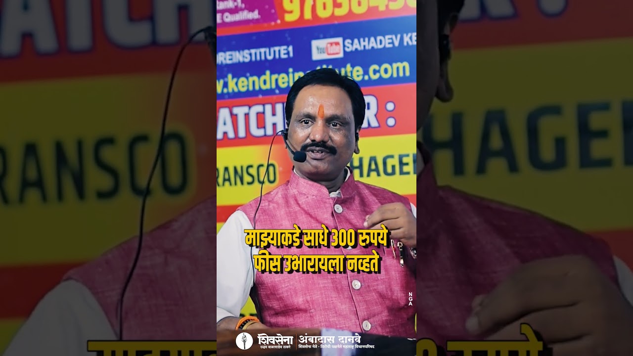 Ambadas Danve #ambadasdanve #shivsena