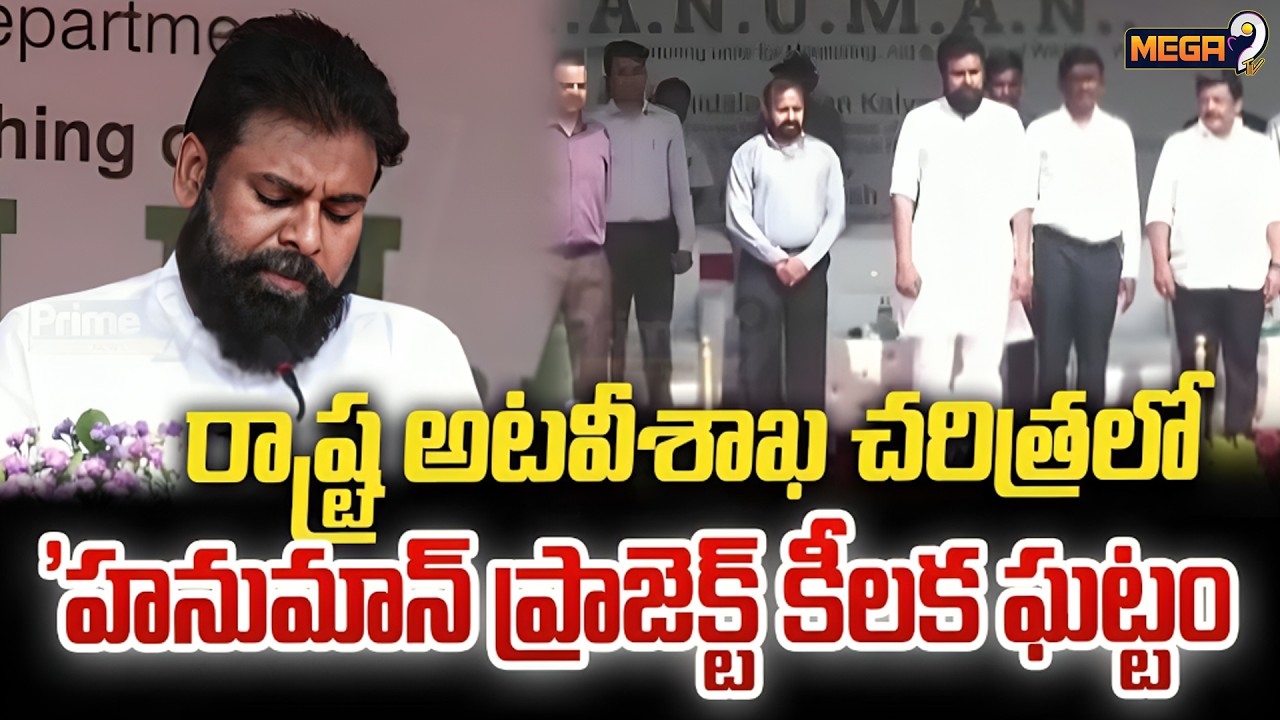 DY CM Pawan Kalyan on Hanuman : రాష్ట్ర అటవీశాఖ చరిత్రలో 'హనుమాన్ ప్రాజెక్ట్ కీలక ఘట్టం | Mega9 Tv