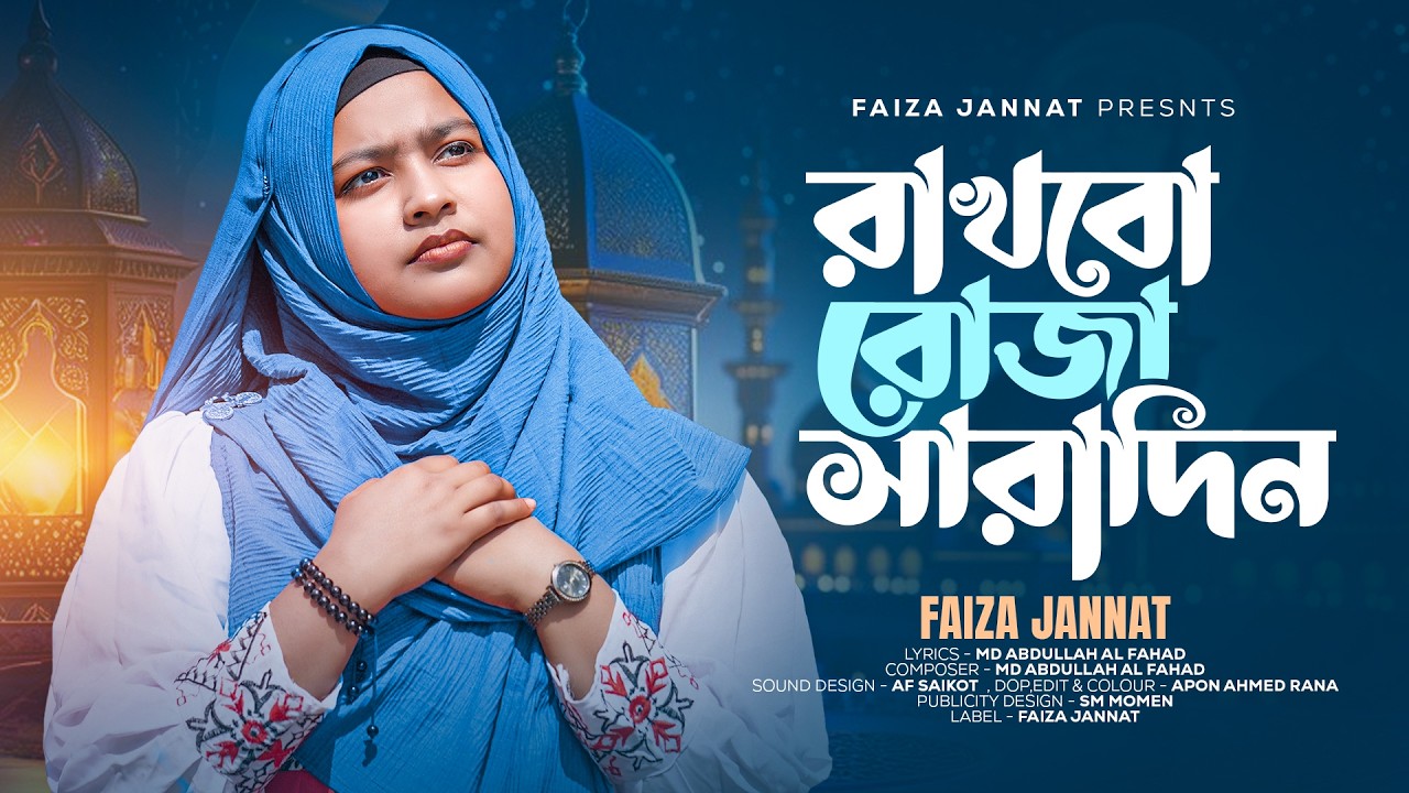 ভোর সকালে উঠবো গো মা | Faiza Joya | Nasheed | রাখবো রোজা সারাদিন | রমজানের নতুন গজল ২০২৬