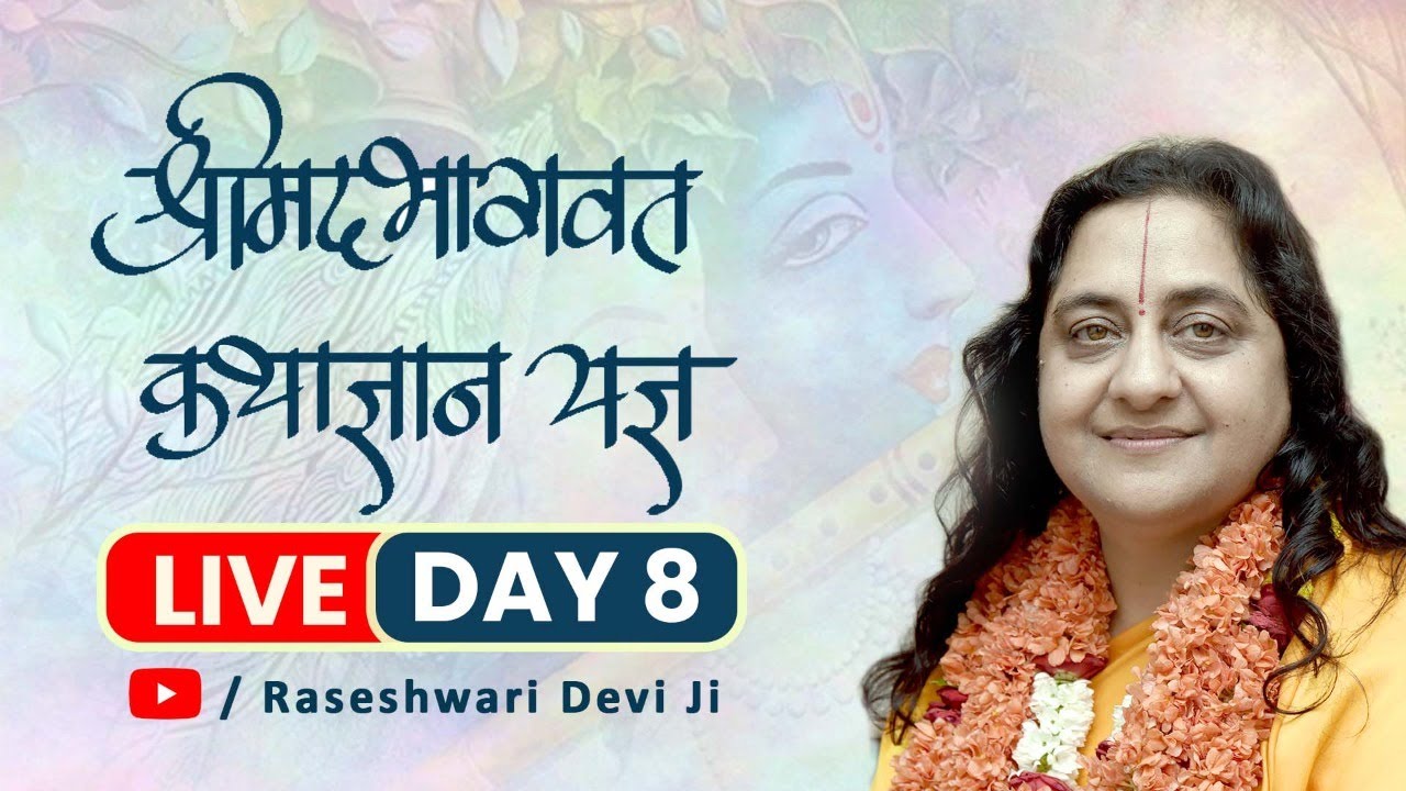 Shrimad Bhagwat Katha By Raseshwari Devi Ji | Day-8 || Kolkata 2019