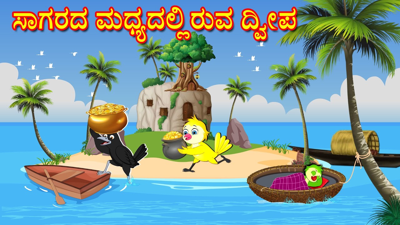ಸಾಗರದ ಮಧ್ಯದಲ್ಲಿರುವ ದ್ವೀಪ | Kannada Moral Stories | Kannada Stories | Bedtime Stories | Fairy Tales