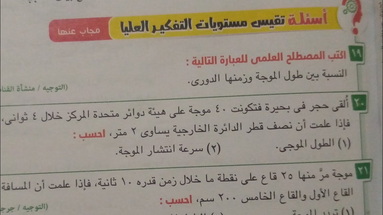 حل اسئلة تقيس مستوىات التفكير العليا درس الحركه الموجيه علوم تانيه اعدادي ترم ثاني 2022 صفحة٨٧