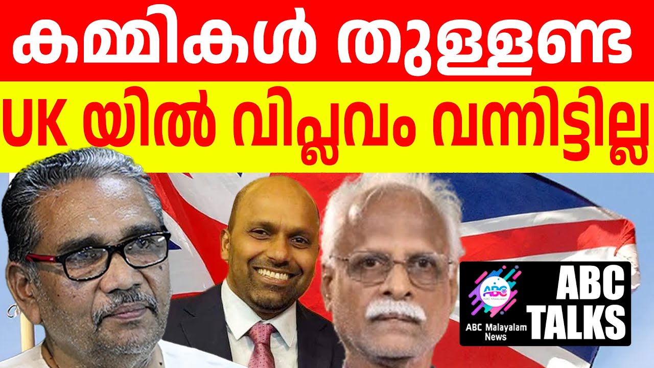 ബ്രിട്ടനിൽ കമ്മി ഭരണമല്ല കേട്ടോ.| ABC MALAYALAM | ABC TALK