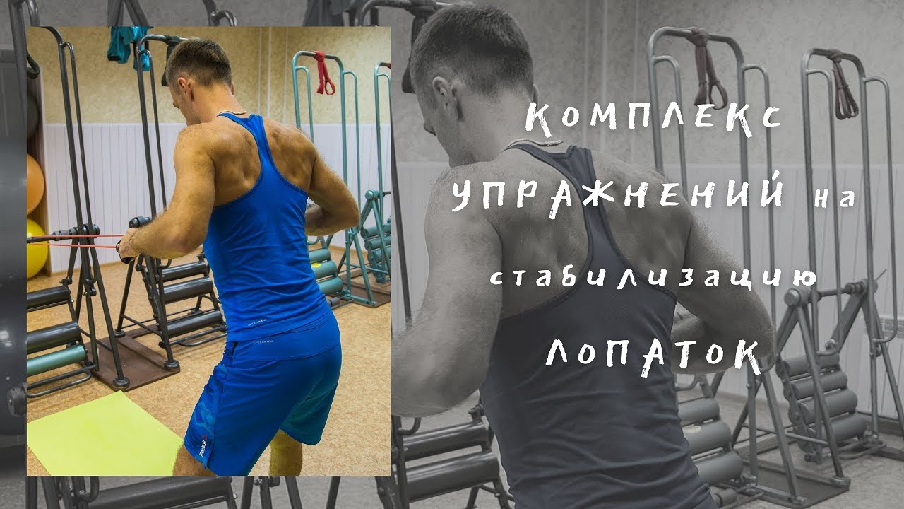Реабилитация грудного отдела. Стабилизация лопаток. Как убрать ХОЛКУ. Торчащие лопатки. ЛФК