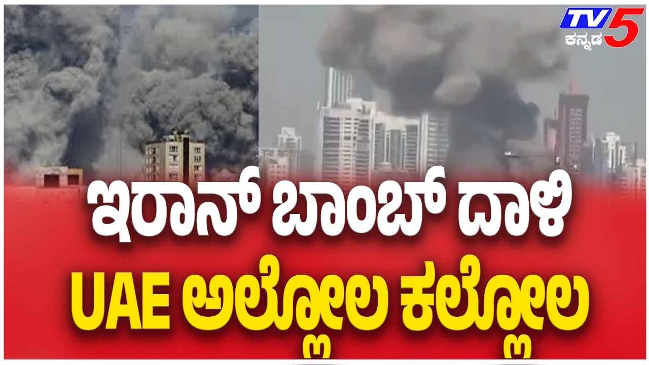 Iran-Israel-America War Update:UAE ಅಲ್ಲೋಲ ಕಲ್ಲೋಲ ಇರಾನ್ ಬಾಂಬ್ ದಾಳಿ