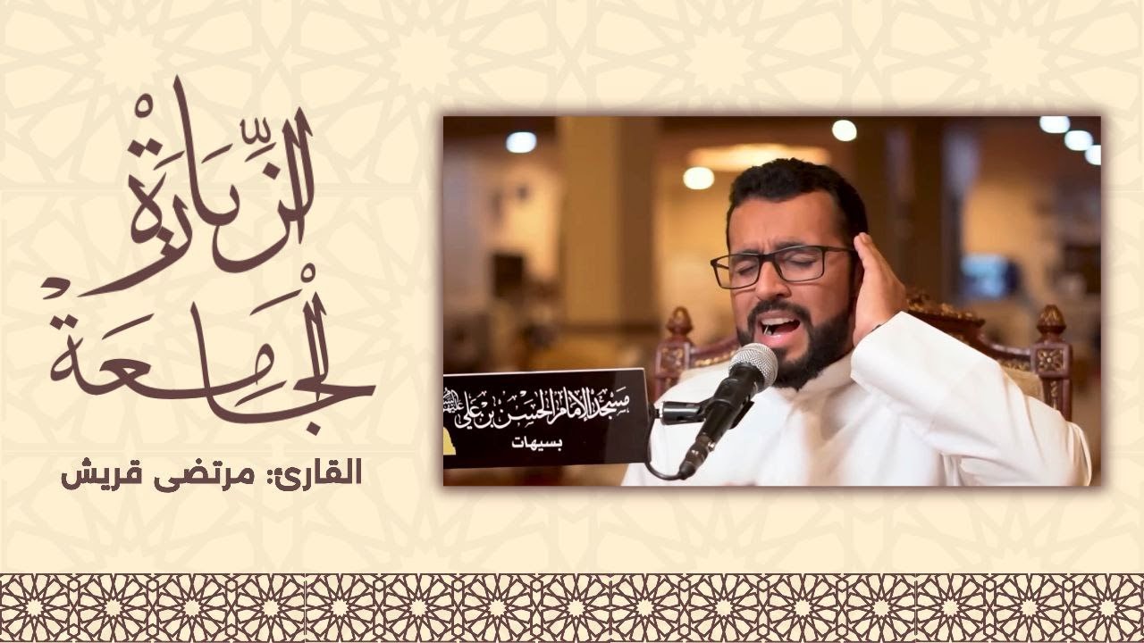 الزيارة الجامعة | الرادود مرتضى قريش