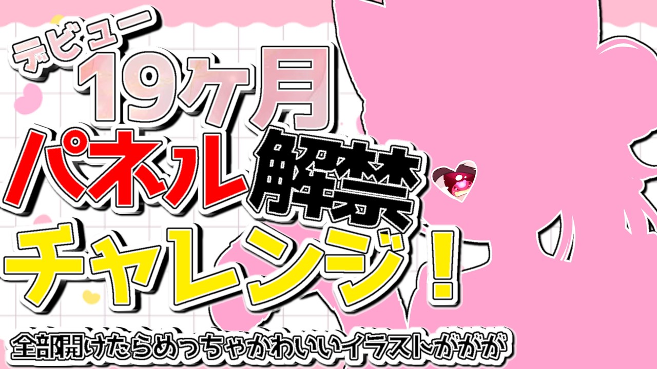 【パネル開け耐久】記念配信！お写真公開耐久！助けてーーーーー！【#咲摩くるみ #新人vtuber/ #関西弁vtuber  】
