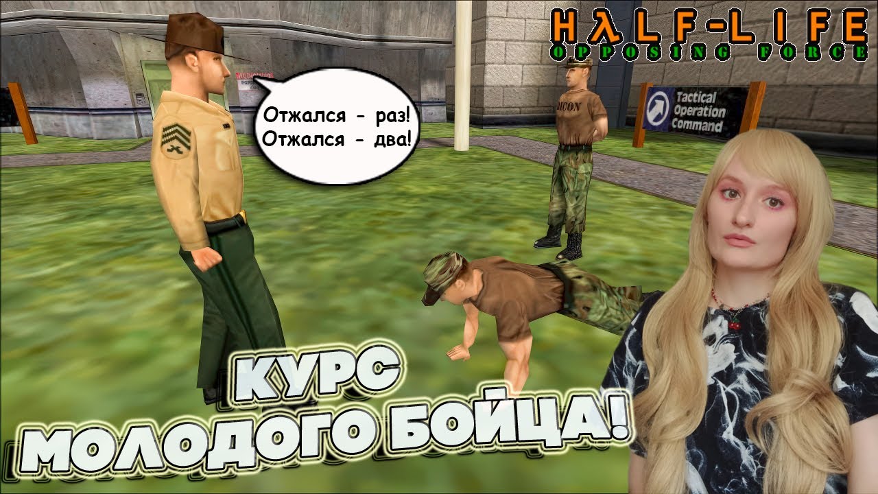 КОМНАТА ПОДГОТОВКИ. ( ПРОХОЖДЕНИЕ Half-Life: Opposing Force  #1)