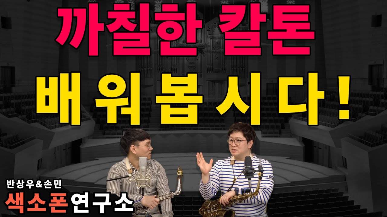 반상우&손민/ 칼톤(Growling-Tone) 이렇게 하면 끝? 도대체 칼톤 어떻게 하나요?