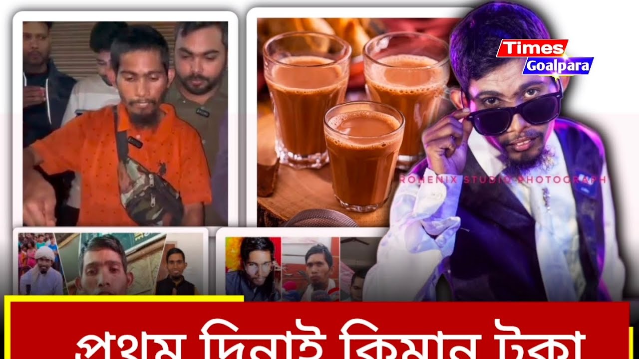 প্ৰথম দিনাই কিমান টকা বিক্ৰী হ'ল শুকুৰ আলীৰ| নতুন চাহৰ দোকান ভাইৰেল শুকৰ আলীৰ