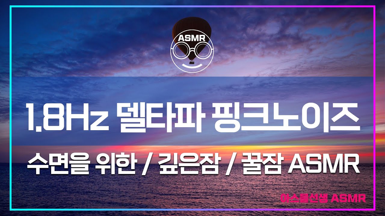 [수면을 위한 뇌파] 델타파 핑크노이즈로 꿀잠자기 3시간 싸이클🌟깊은잠을 위한 사운드 테라피