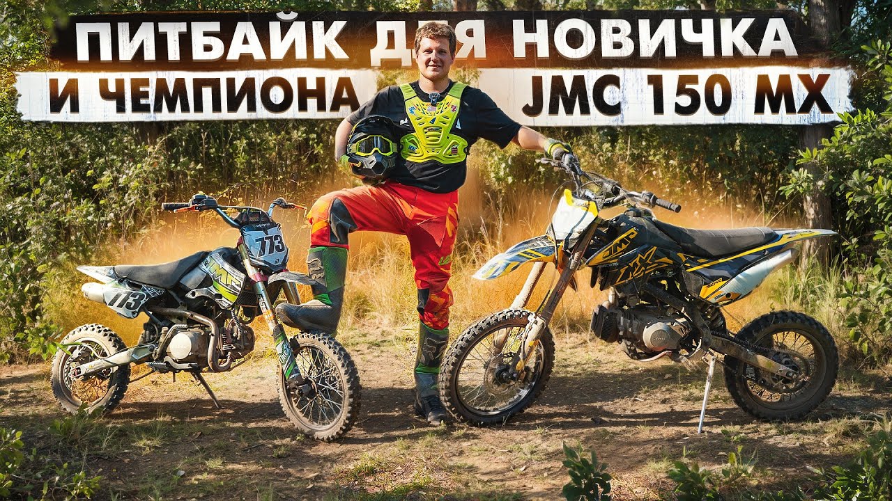 КАК ПРАВИЛЬНО ЕЗДИТЬ НА ПИТБАЙКЕ? ОБЗОР НА JMC 150 MX 3.0 КОТОРЫЙ ПОДОЙДЕТ КАЖДОМУ!
