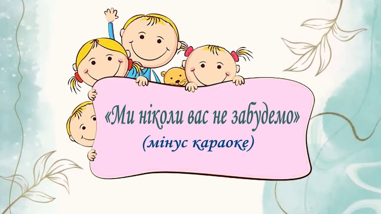 «Ми ніколи вас не забудемо» (мінус караоке)