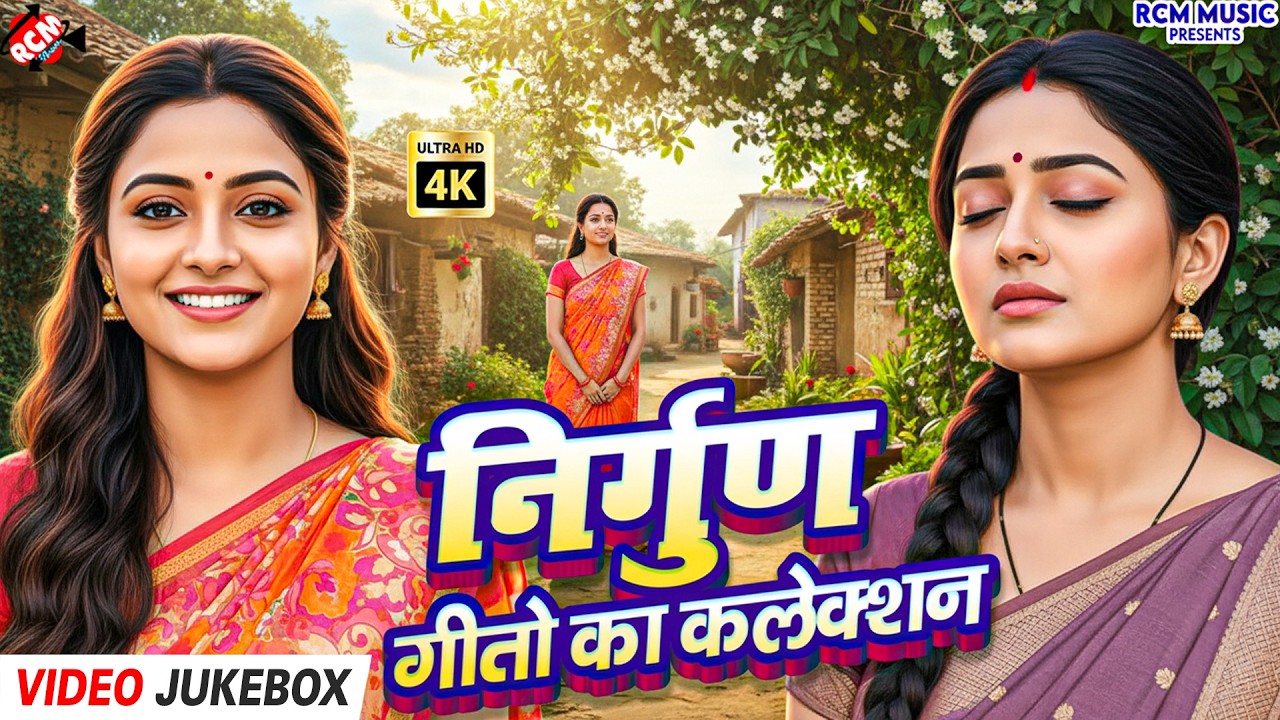 #Video | निर्गुण पूर्वी भोजपुरी गीत 2026 | Jeevan Darshan Special | Bhojpuri Purvi Nirgun Jukebox