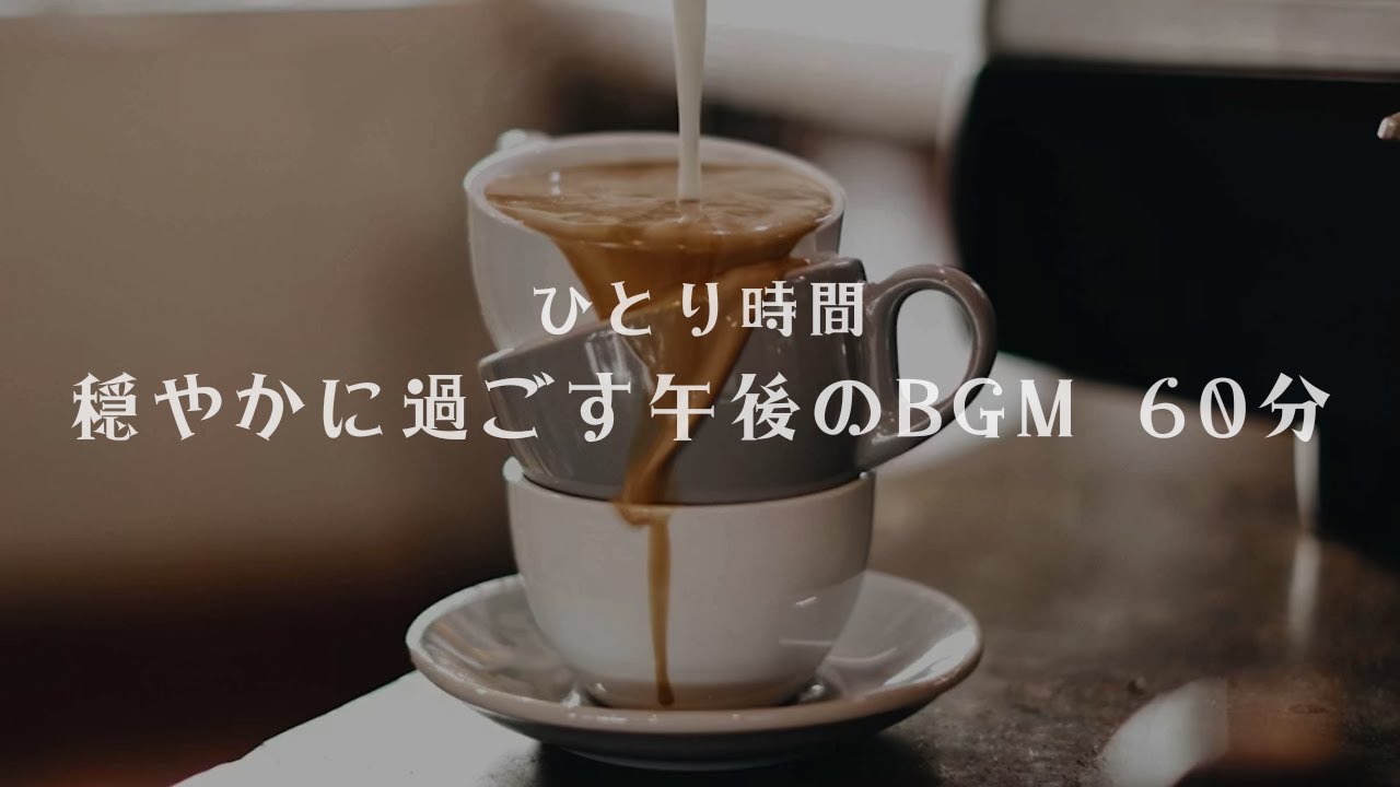 ひとり時間｜穏やかに過ごす午後のBGM 60分