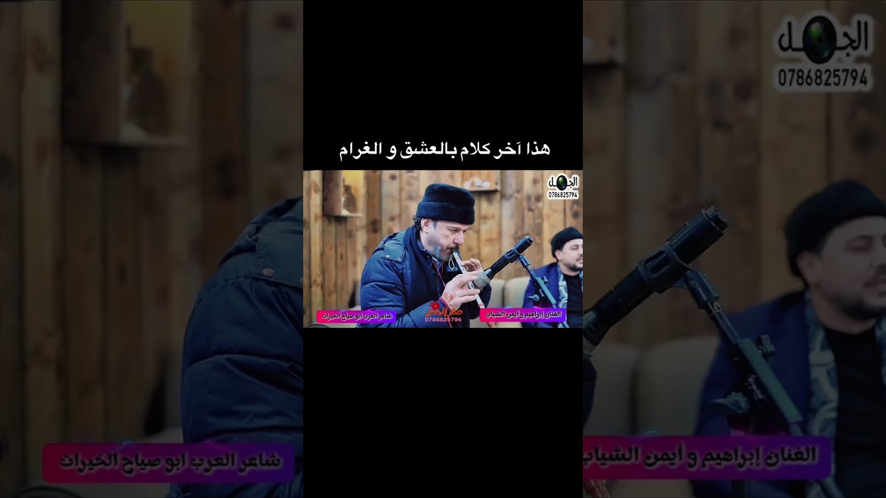 ‏هذا آخر كلام بالعشق والغرام الفنان إبراهيم وايمن الشياب على يرغول أبو صياح الخيرات المخرج صقر الجمل