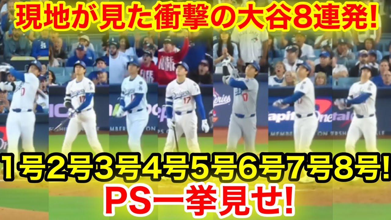 現地が見た衝撃のPS大谷8連発！スタジアムが揺れた1号~8号ホームラン一挙見せ！現地映像