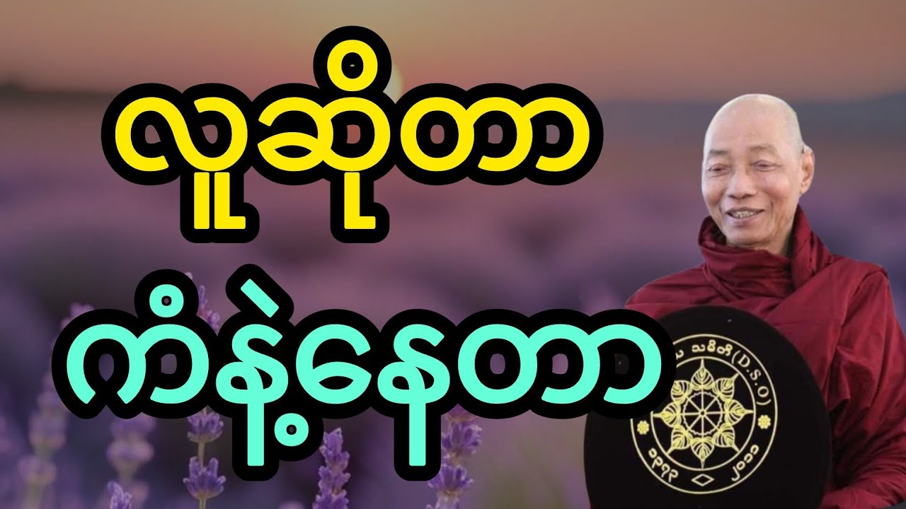 လူဆိုတာကံနဲ့နေတာ-ပါချုပ်ဆရာတော်#dhamma #buddha #ပါမောက္ခချုပ် #motivation #myanmardhamma #တရားတော် 