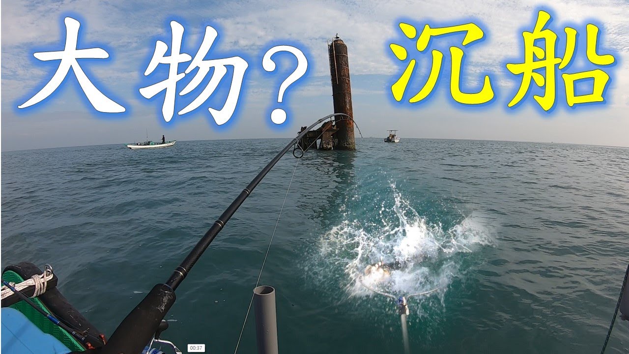 沉船處，一定有大物? 有衝有機會！#釣魚#鐵板#敲底#郎蝦#船釣#泡綿船#fishing