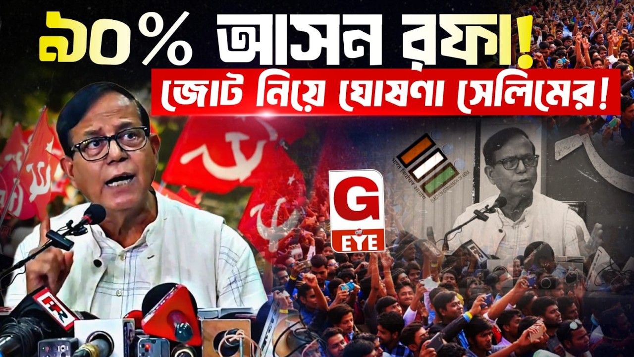 ৯০% আসন রফা! জোট নিয়ে বড় ইঙ্গিত দিলেন মুহাম্মদ সেলিম, বদলাবে কি বাংলার রাজনীতি?