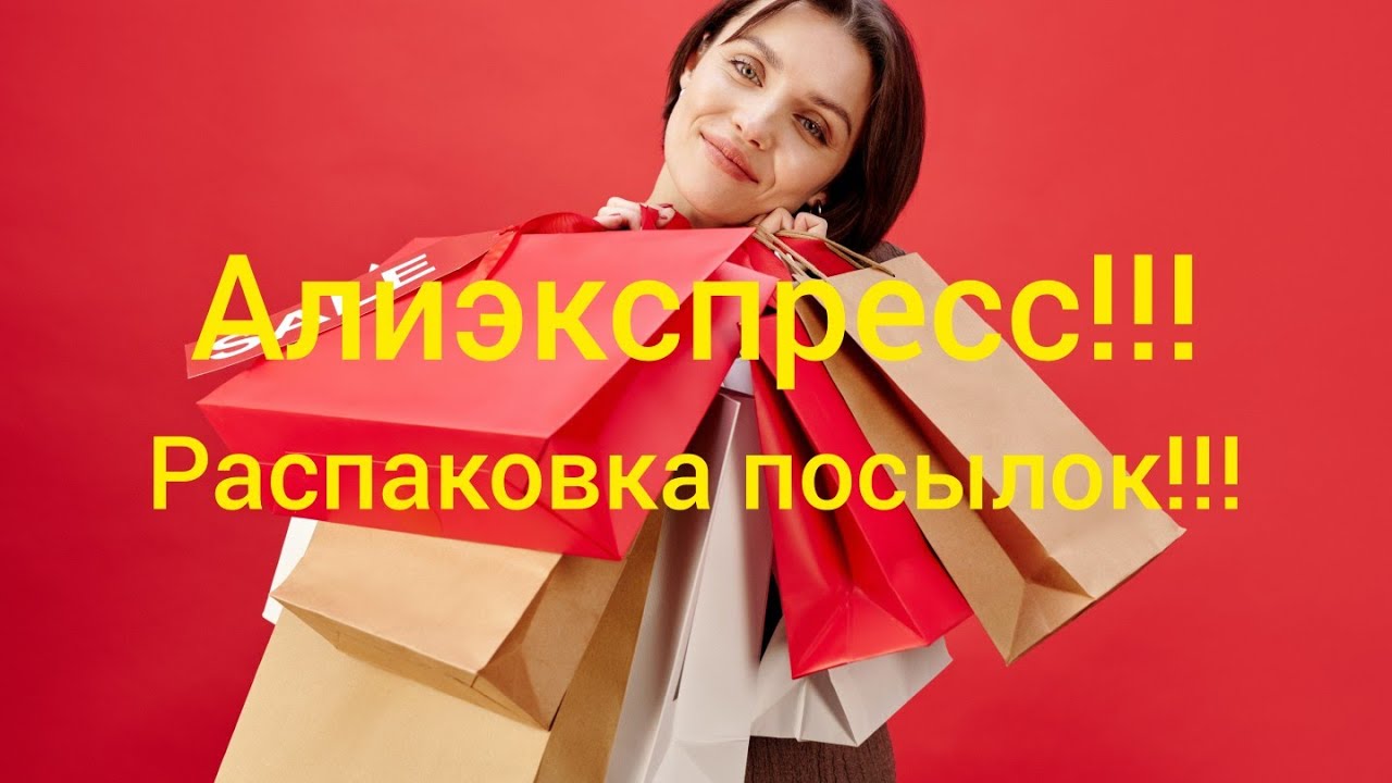№90 Алиэкспресс!!! Распаковка посылок!!! 😘🤗 Unboxing! 👍👍👍