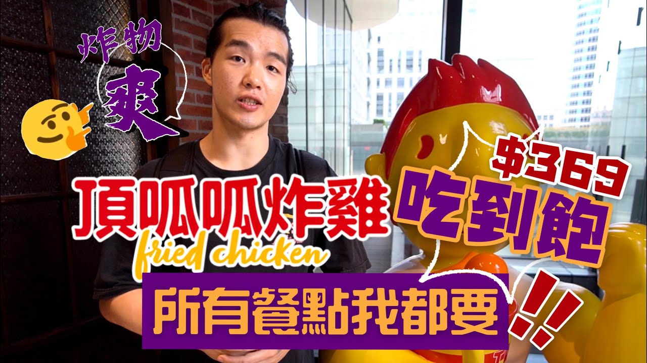 花369$能回多少本？挑戰頂呱呱吃到飽｜炸物天堂｜所有餐點我都要！頂呱呱｜開箱｜台北｜TKK Fried Chicken Kung Fu Tea｜Food Challenges 大食い ASMR 吃播