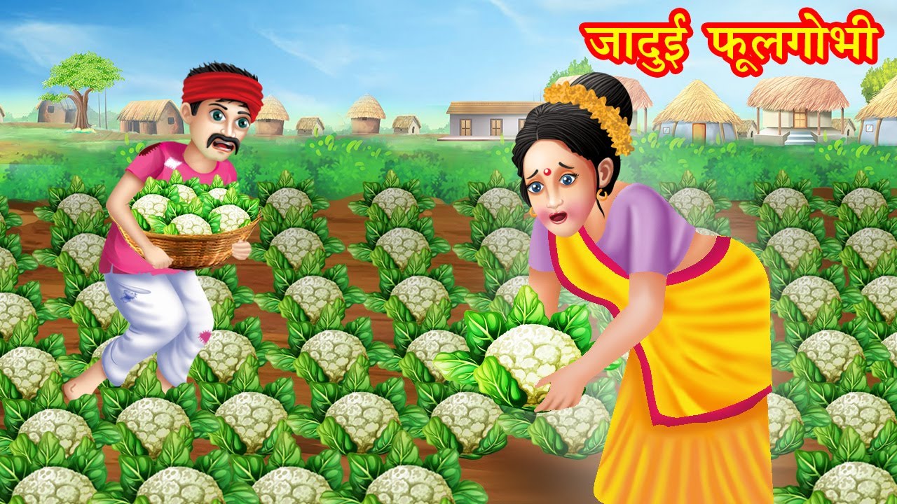 जादुई फूलगोभी | jadui hari palak | Hindi kahani | moral stories | jadui kahaniya | bedtime stories