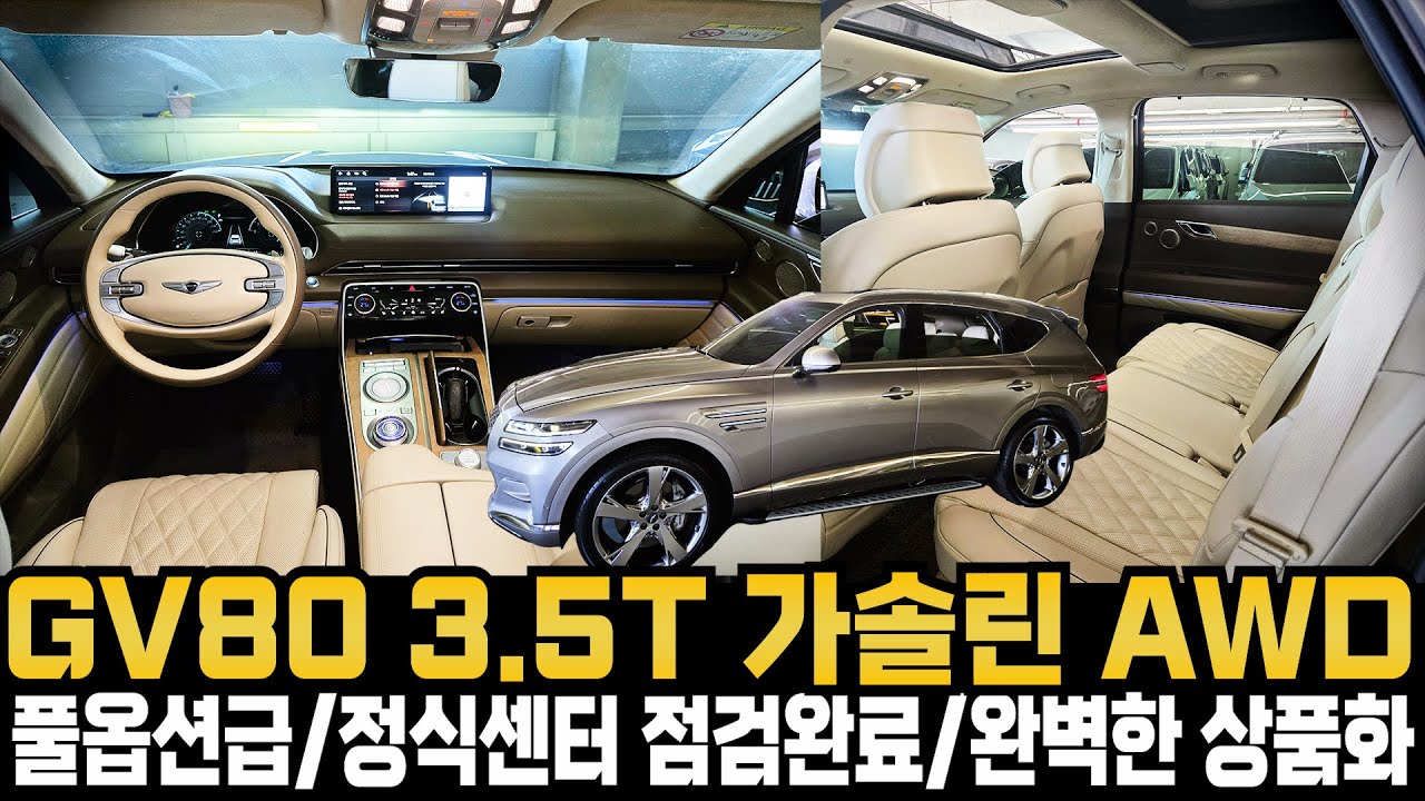 제네시스 GV80 3.5 가솔린 AWD(신차가격:8810만원+정식서비스센터점검완료+완전무사고) 정식서비스센터에서 차량전체점검으로 걱정없이 오래타실수 있는 차량 휠복원및실내크리닝완료