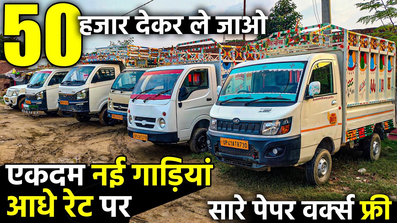 एकदम नई गाड़ियां आधे रेट पर | Second Hand Commercial Vehicle | Lucknow Ride