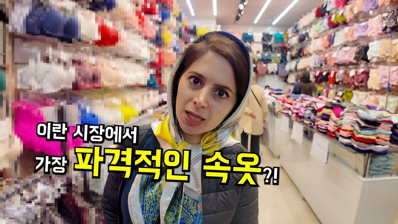 이란 문화 충격… 남자 사장님이 여성 속옷을 판매한다고? #이란여자 #이란여행