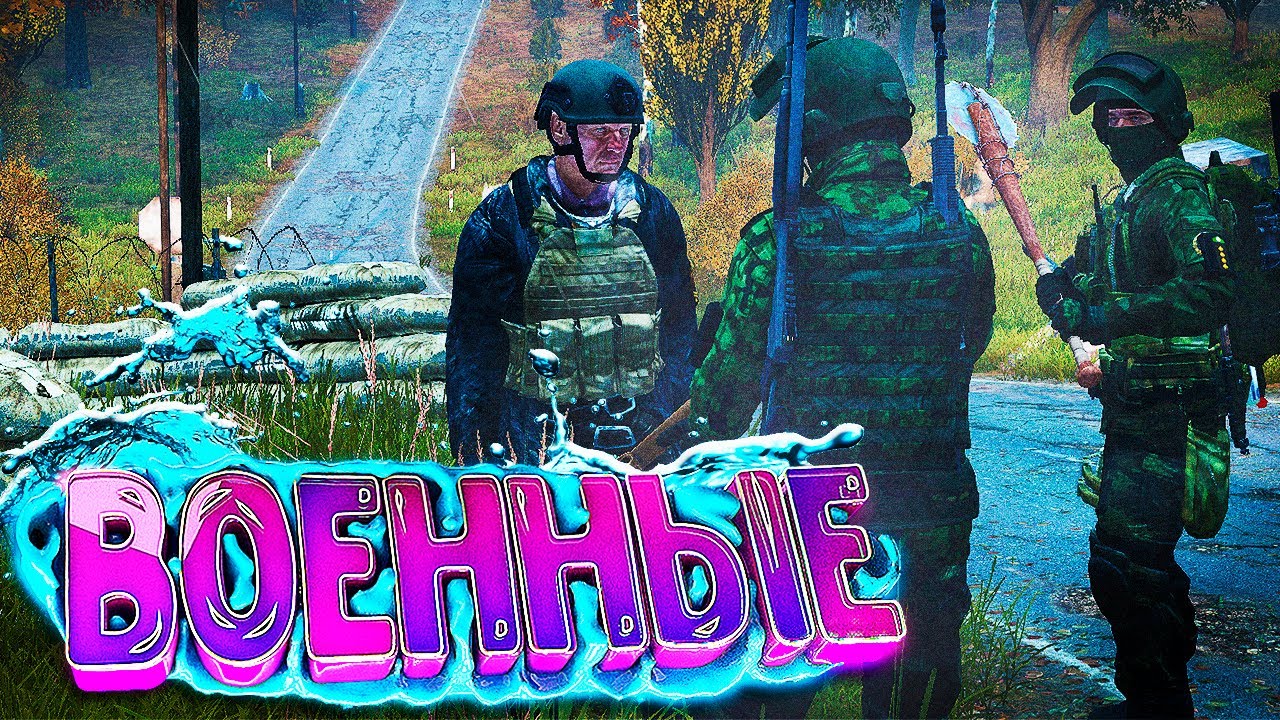 ВОЕННЫЕ в DayZ [Stalker RP]