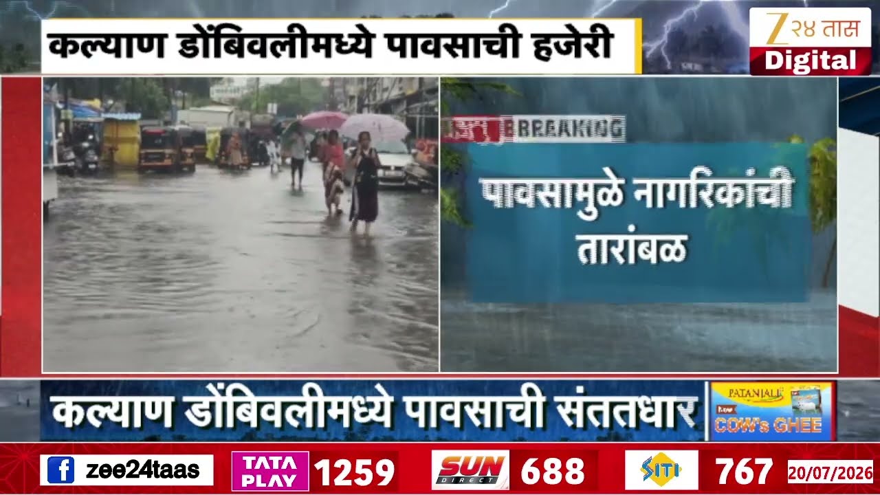 Kalyan Dombivali Rain Begins As Waterlogging | कल्याण डोंबिवलीमध्ये पावसाची संततधार | Zee24Taas