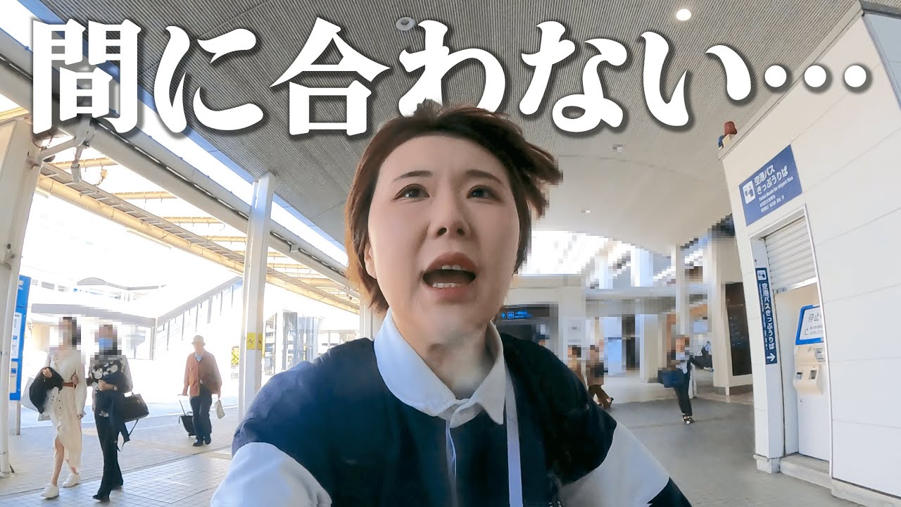 【トラブル発生】妻が大遅刻！はたして沖縄行の飛行機に間に合うのか?!